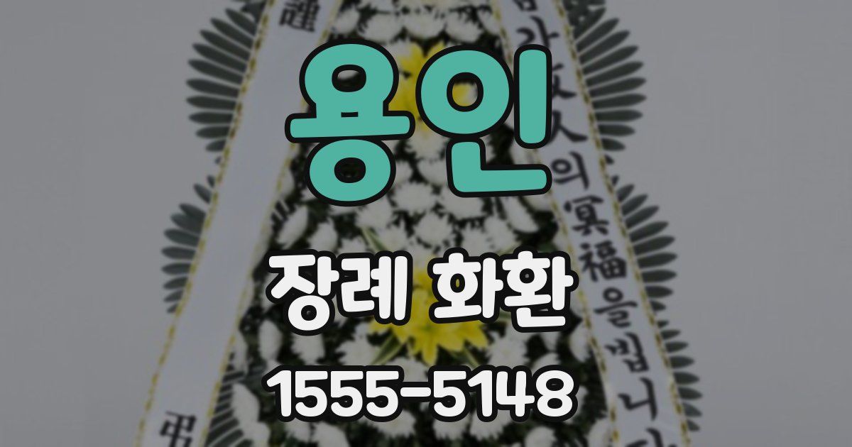 용인 장례 화환