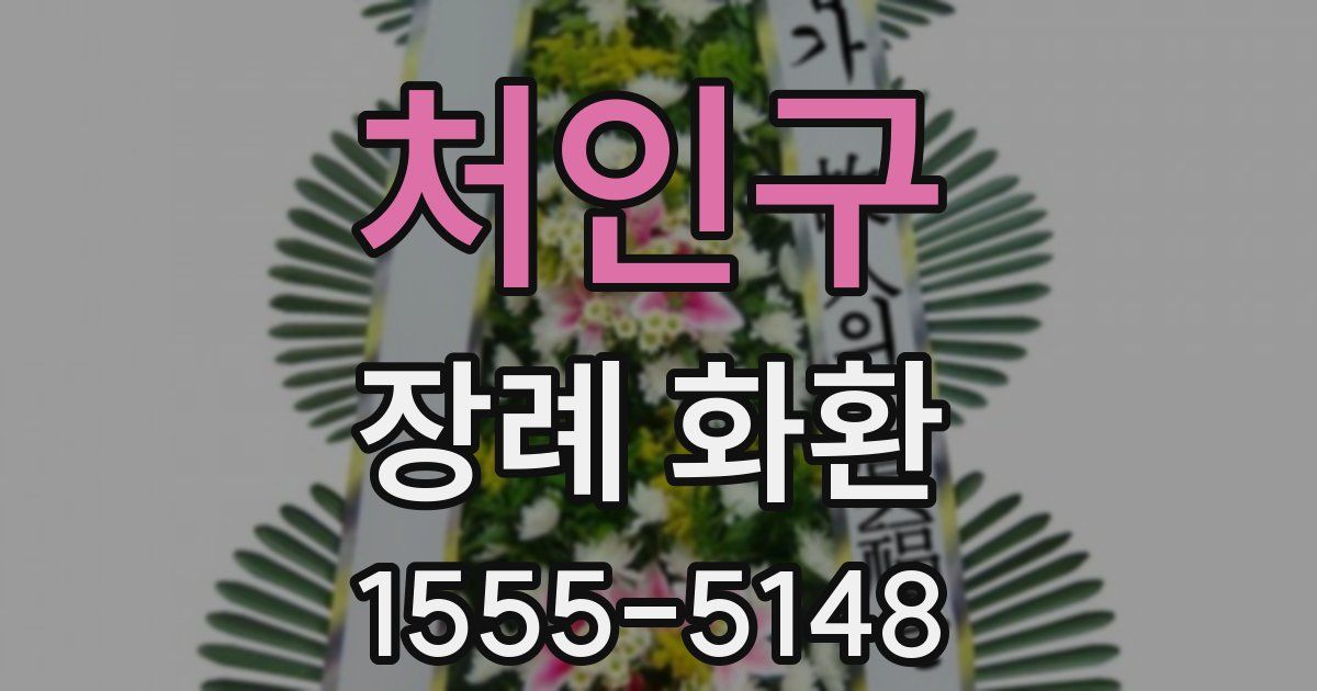 처인구 장례 화환