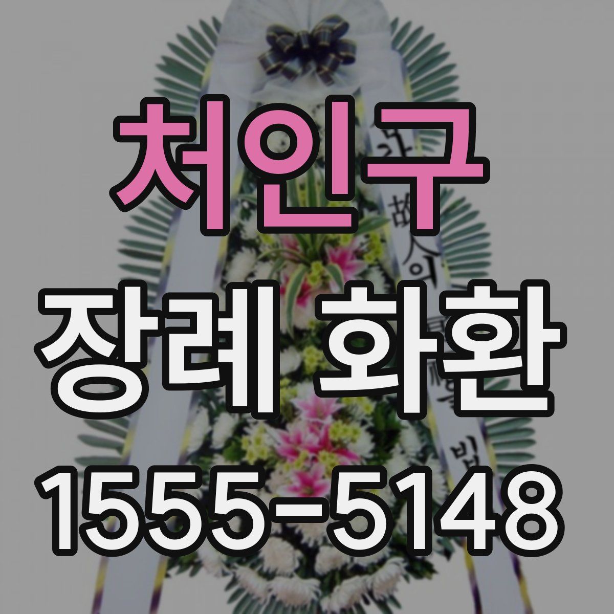 처인구 장례 화환