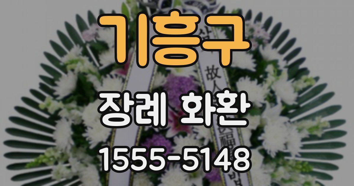 기흥구 장례 화환
