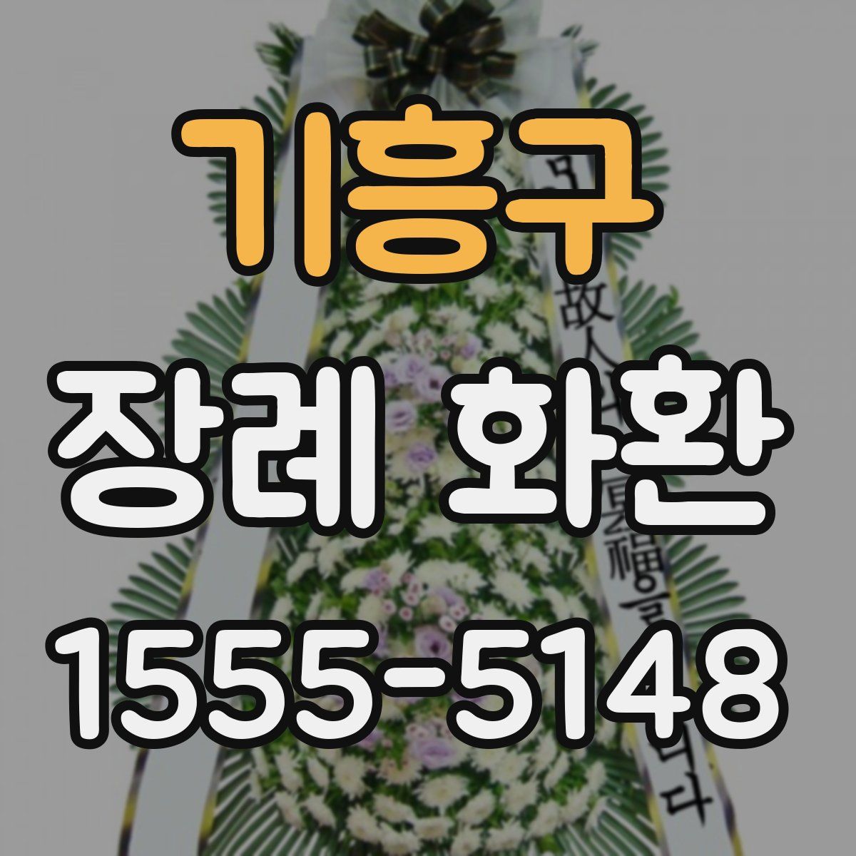 기흥구 장례 화환