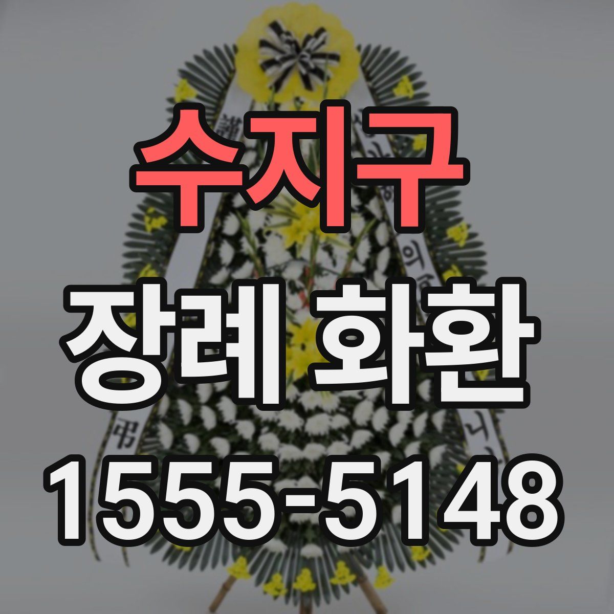 수지구 장례 화환