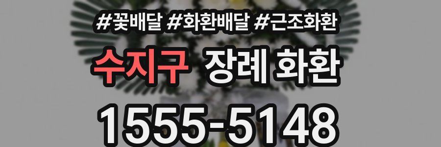 수지구 장례 화환