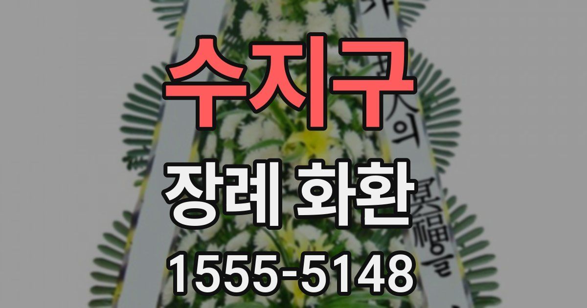 수지구 장례 화환