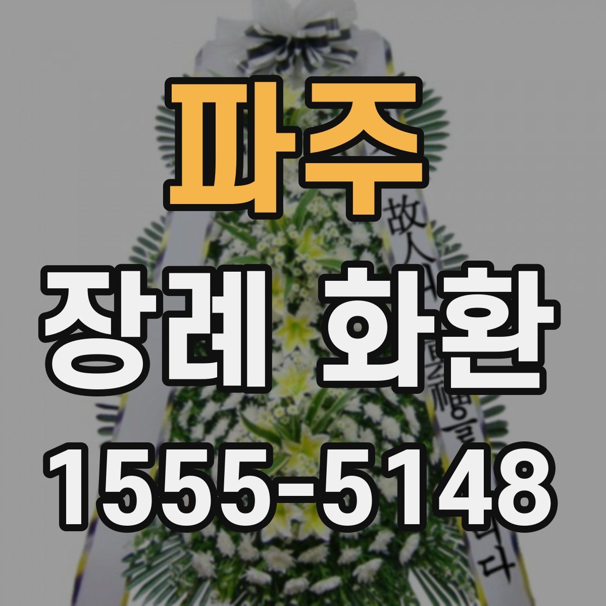 파주 장례 화환