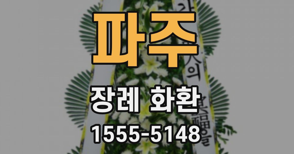 파주 장례 화환