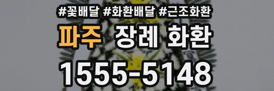 파주 장례 화환