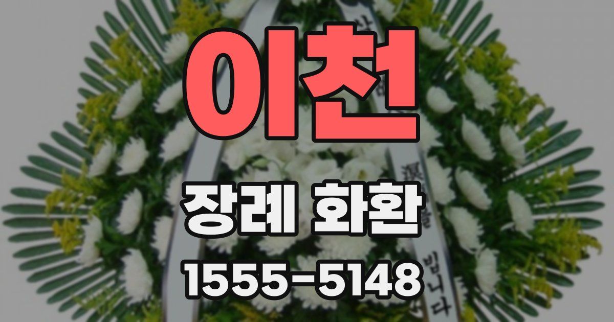 이천 장례 화환