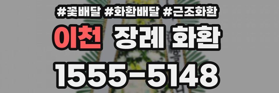 이천 장례 화환