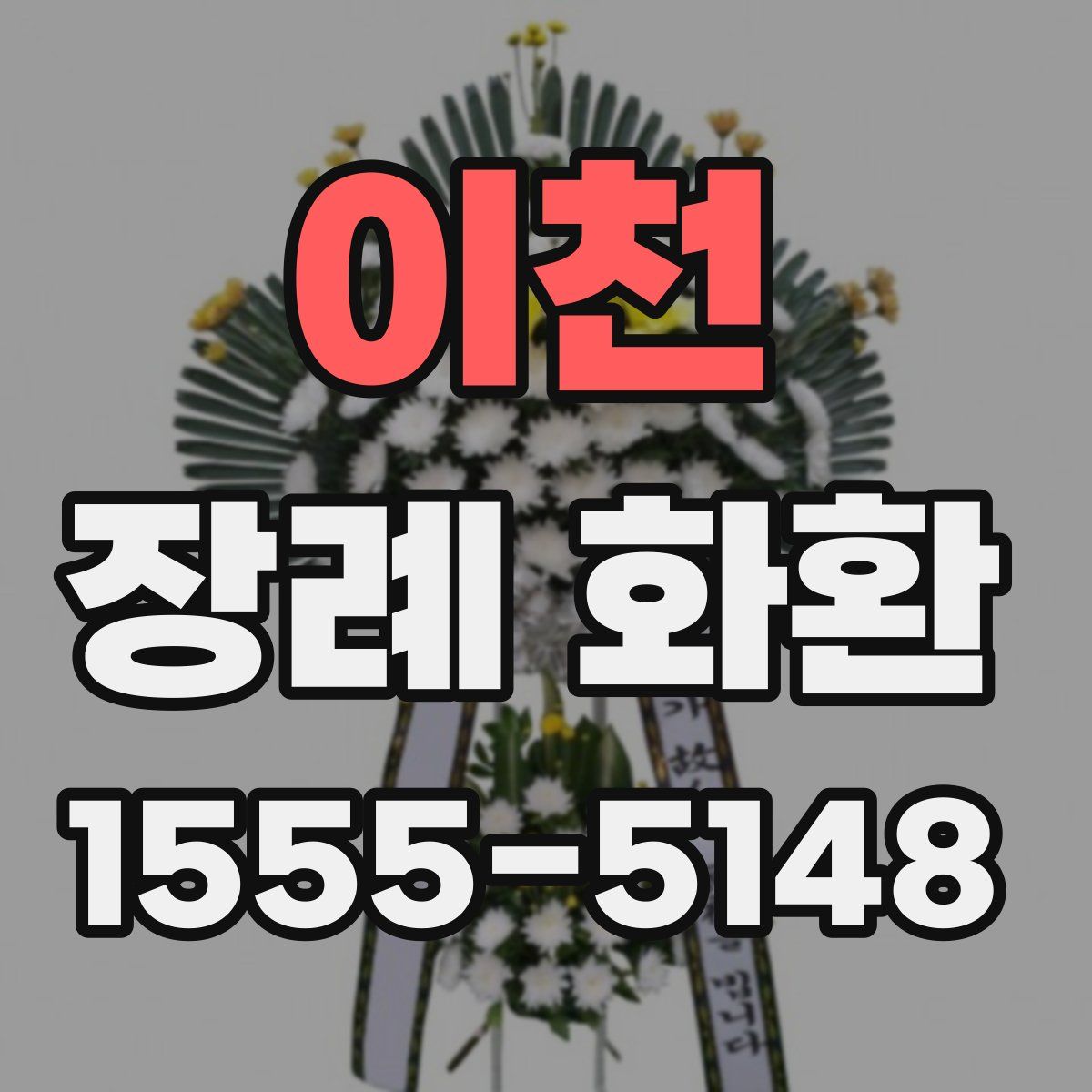 이천 장례 화환