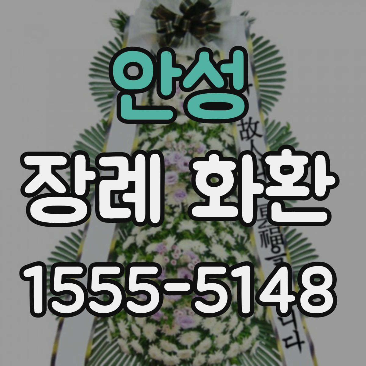 안성 장례 화환