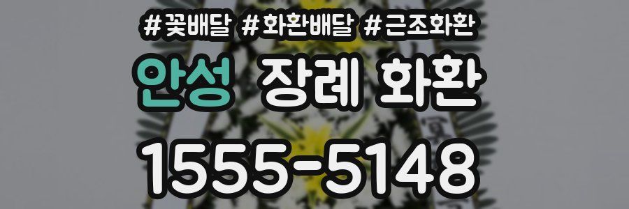 안성 장례 화환