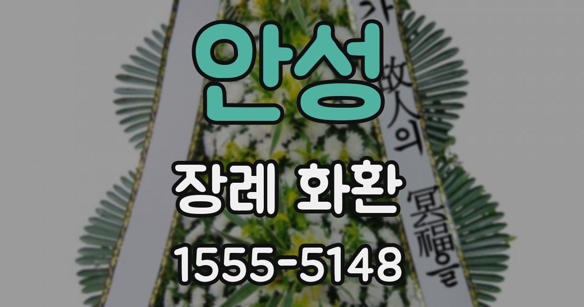 안성 장례 화환