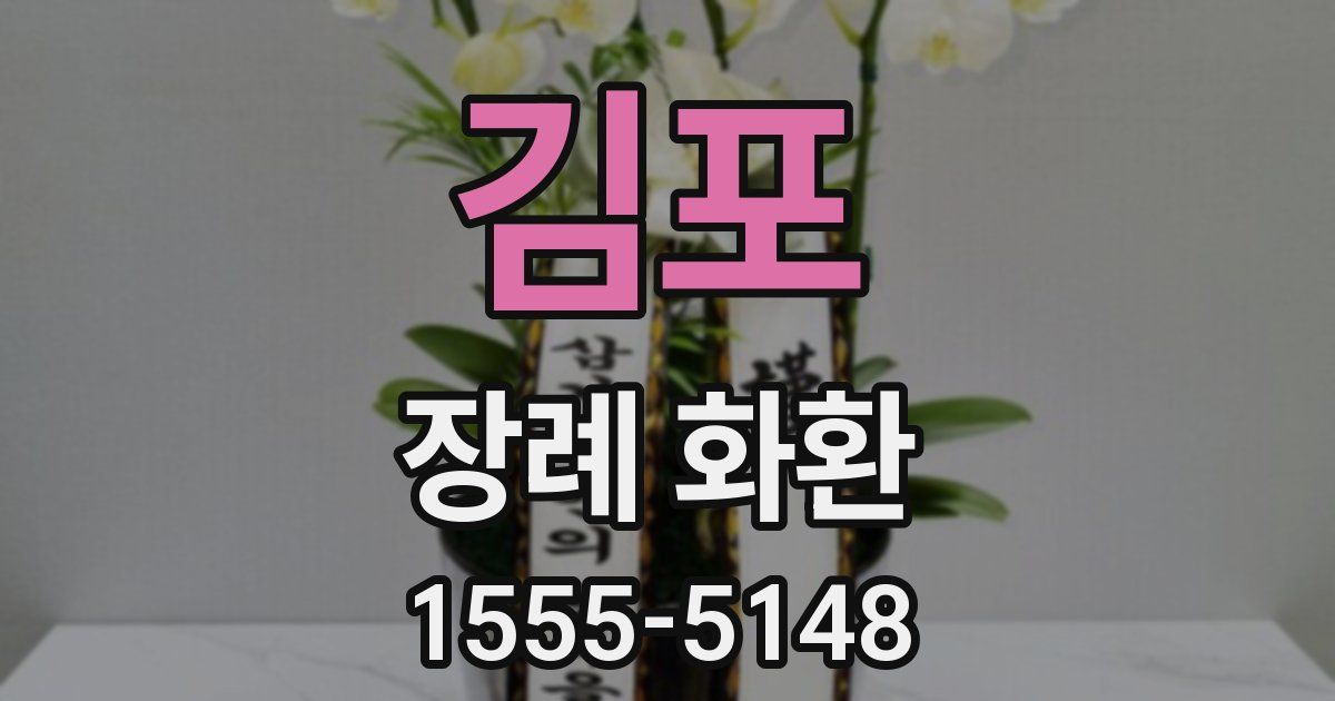 김포 장례 화환