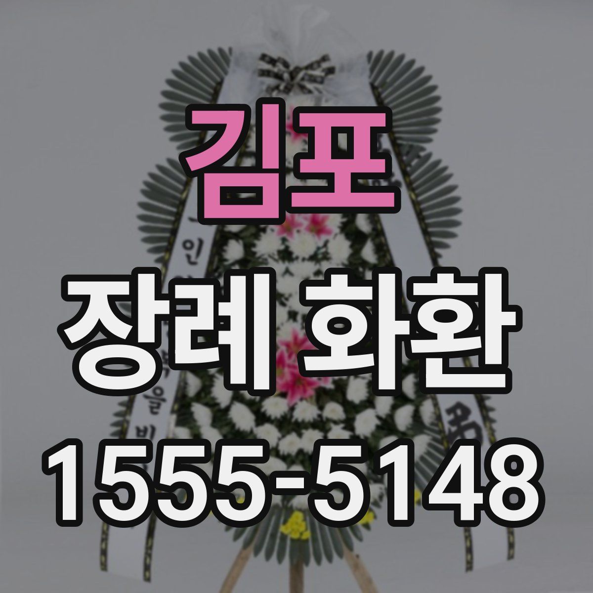 김포 장례 화환