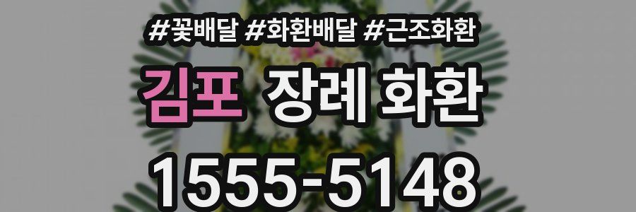 김포 장례 화환