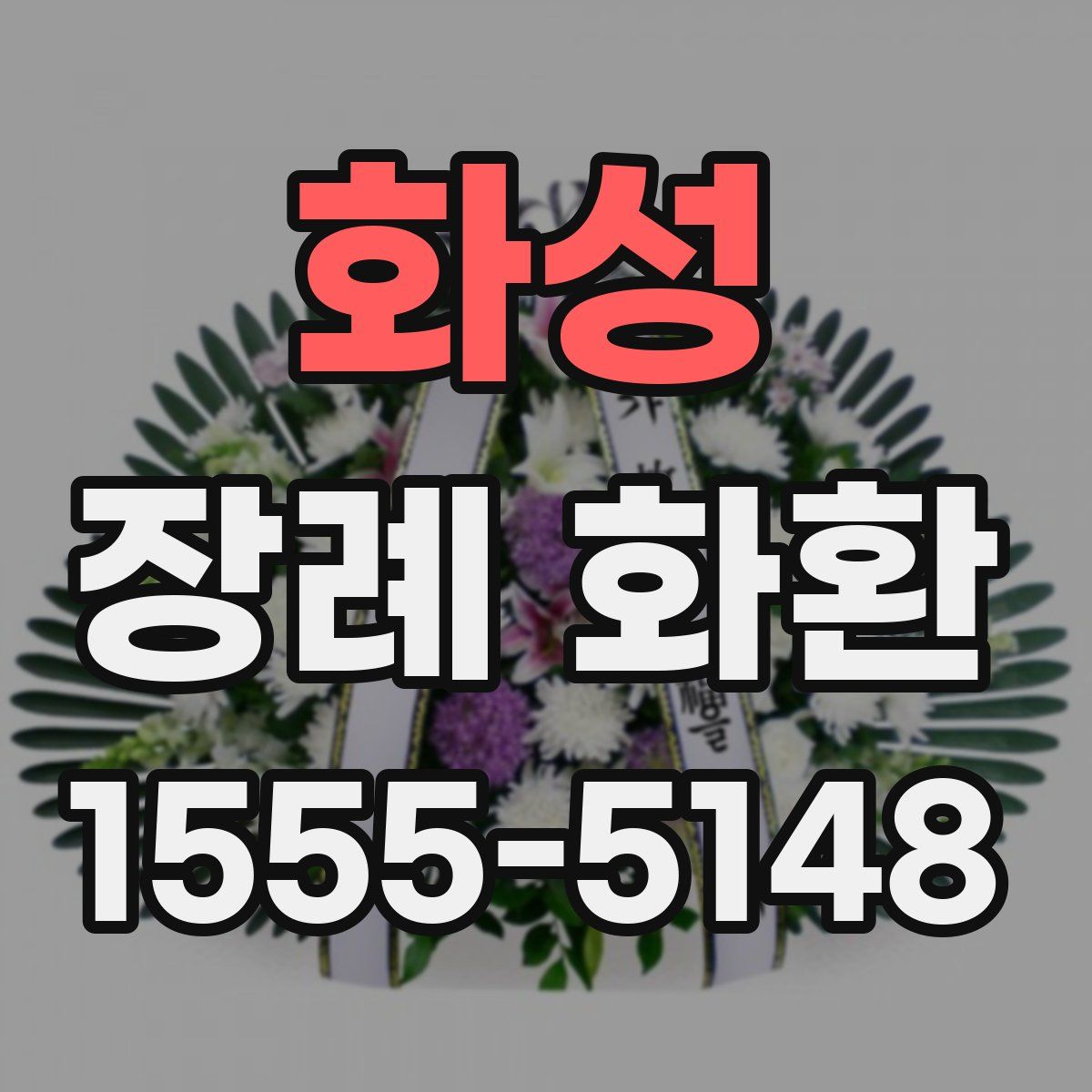 화성 장례 화환