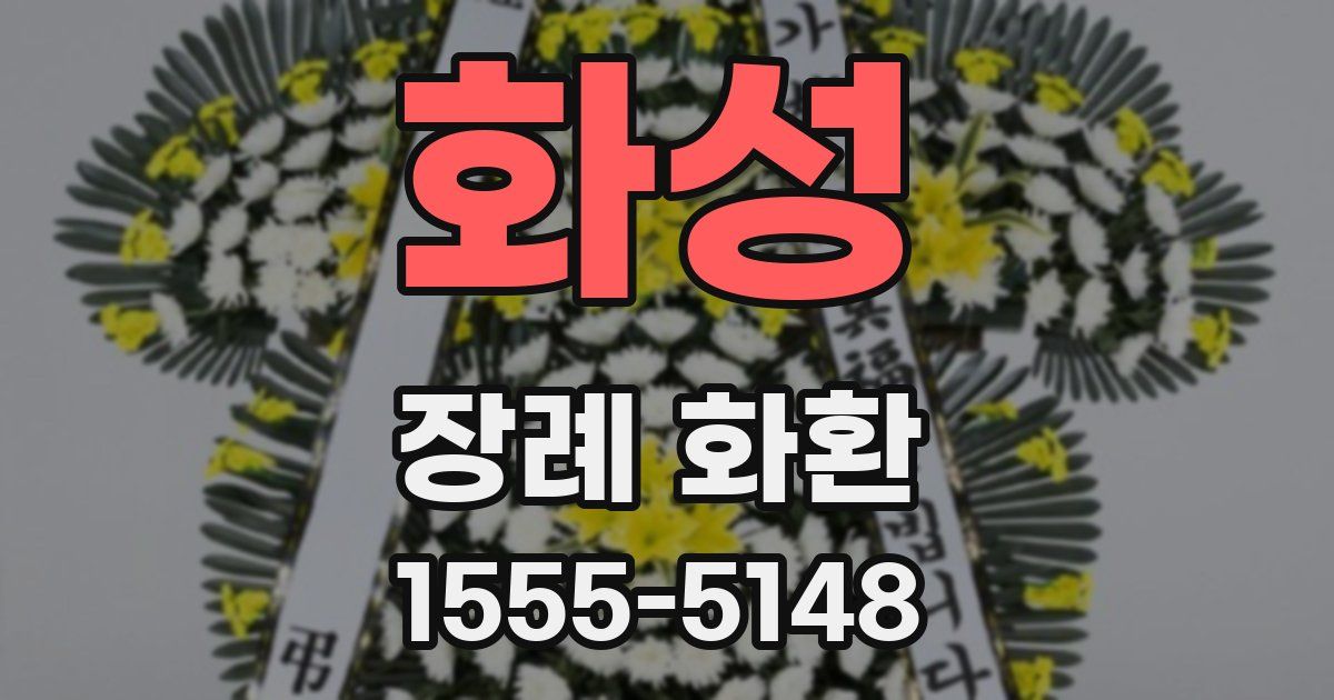 화성 장례 화환
