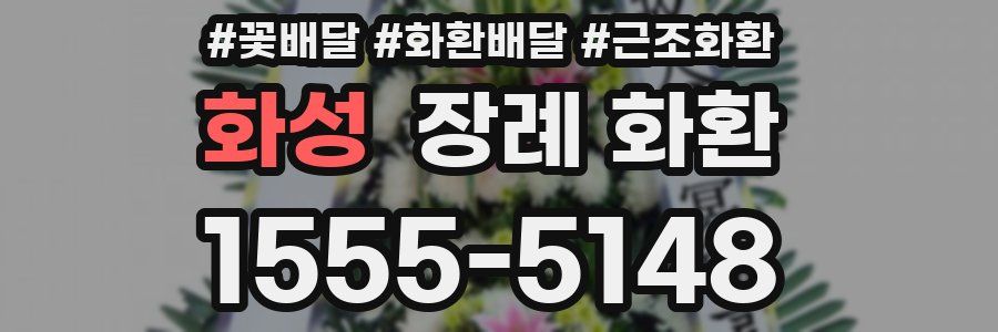 화성 장례 화환