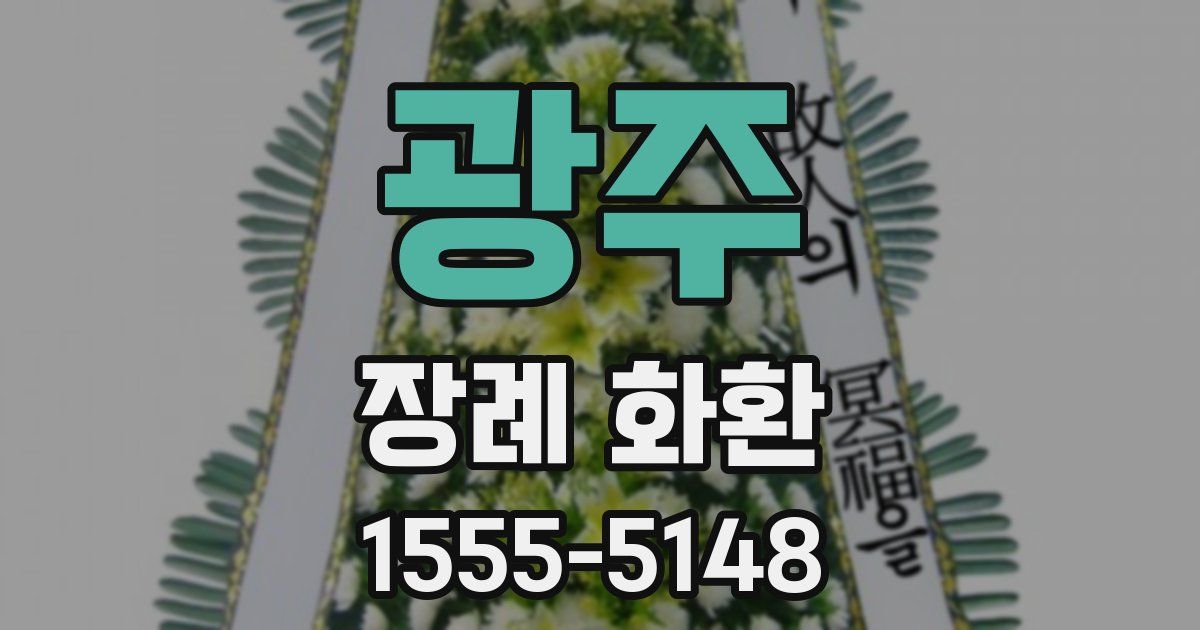 광주 장례 화환