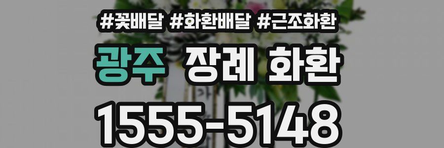광주 장례 화환