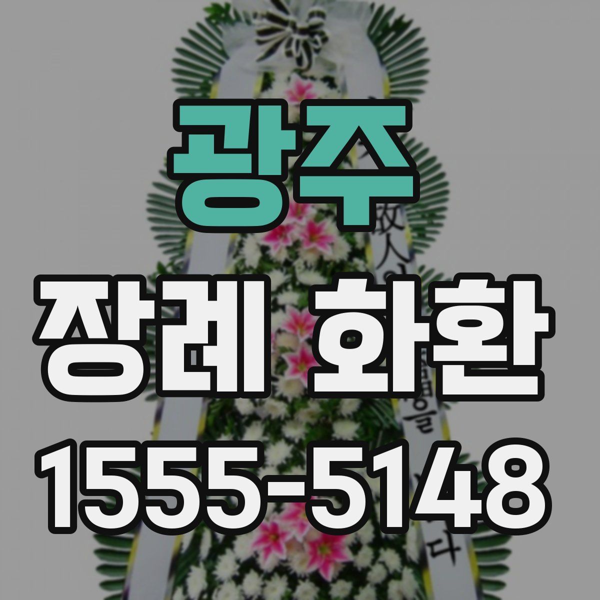 광주 장례 화환