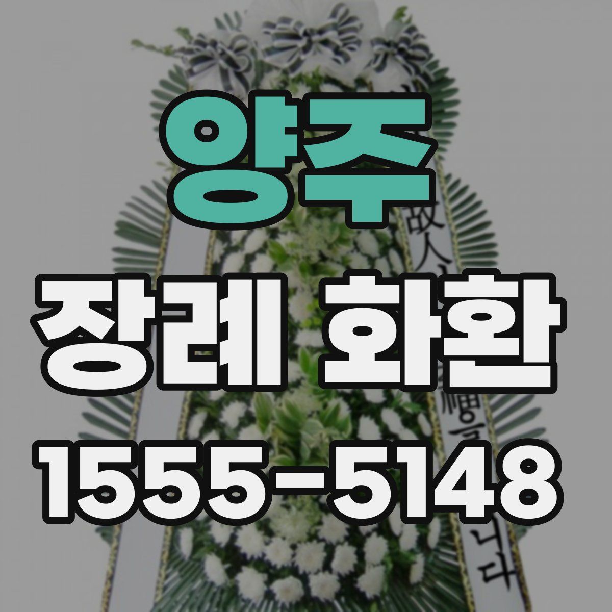 양주 장례 화환
