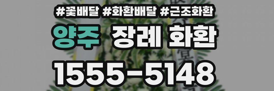양주 장례 화환