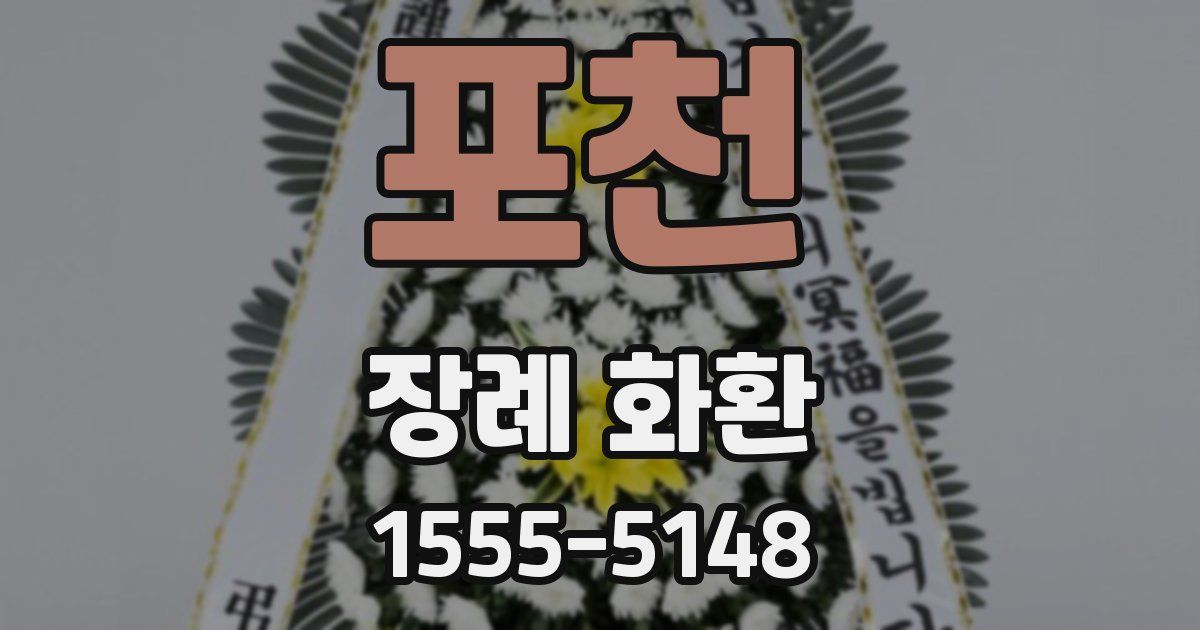 포천 장례 화환