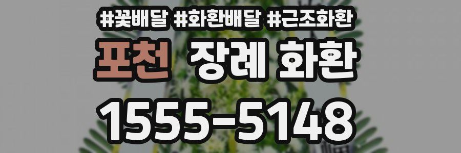 포천 장례 화환