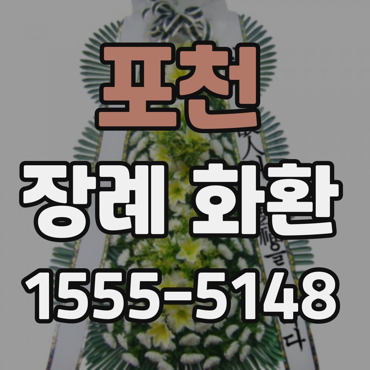 포천 장례 화환