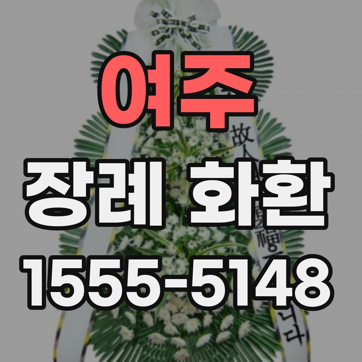 여주 장례 화환