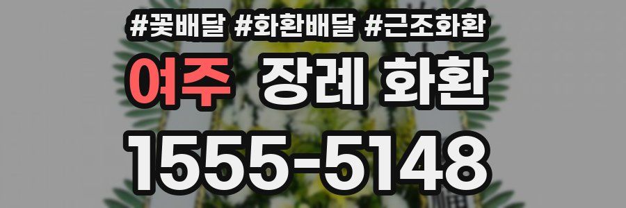여주 장례 화환