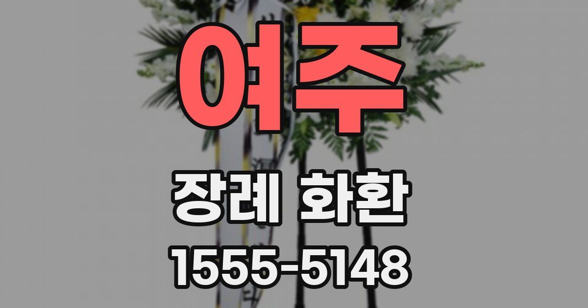 여주 장례 화환