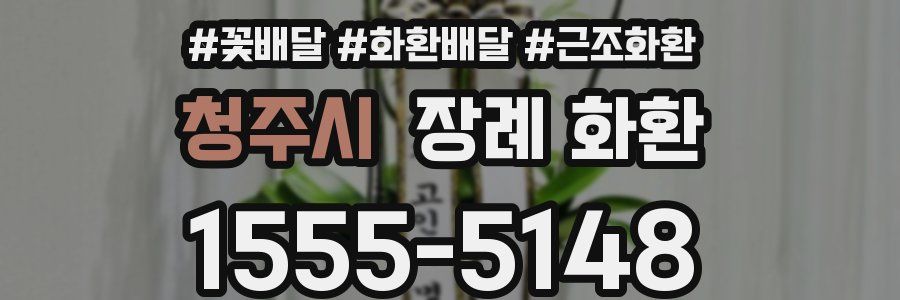 청주시 장례 화환