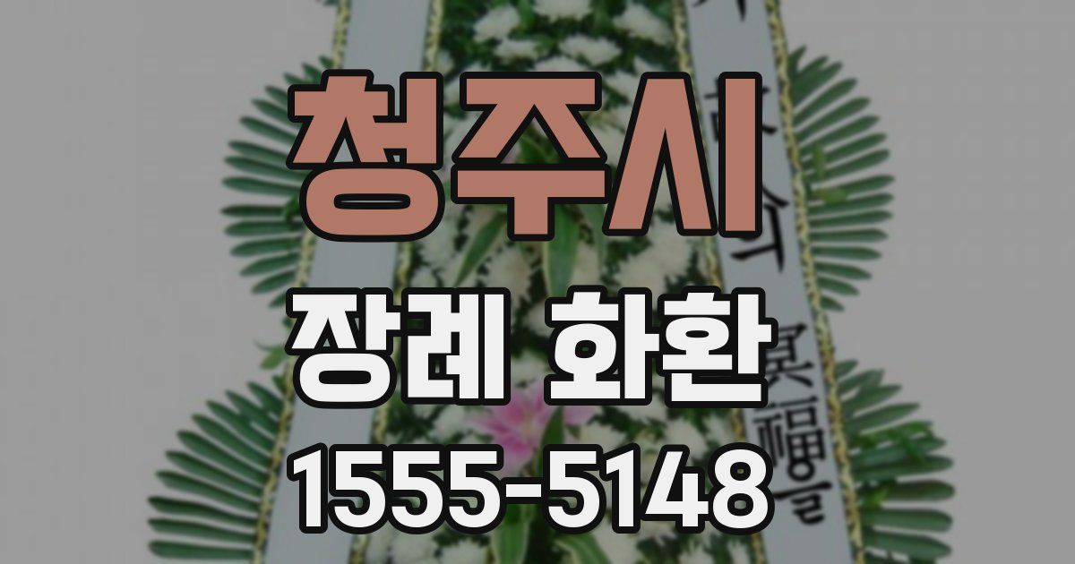청주시 장례 화환