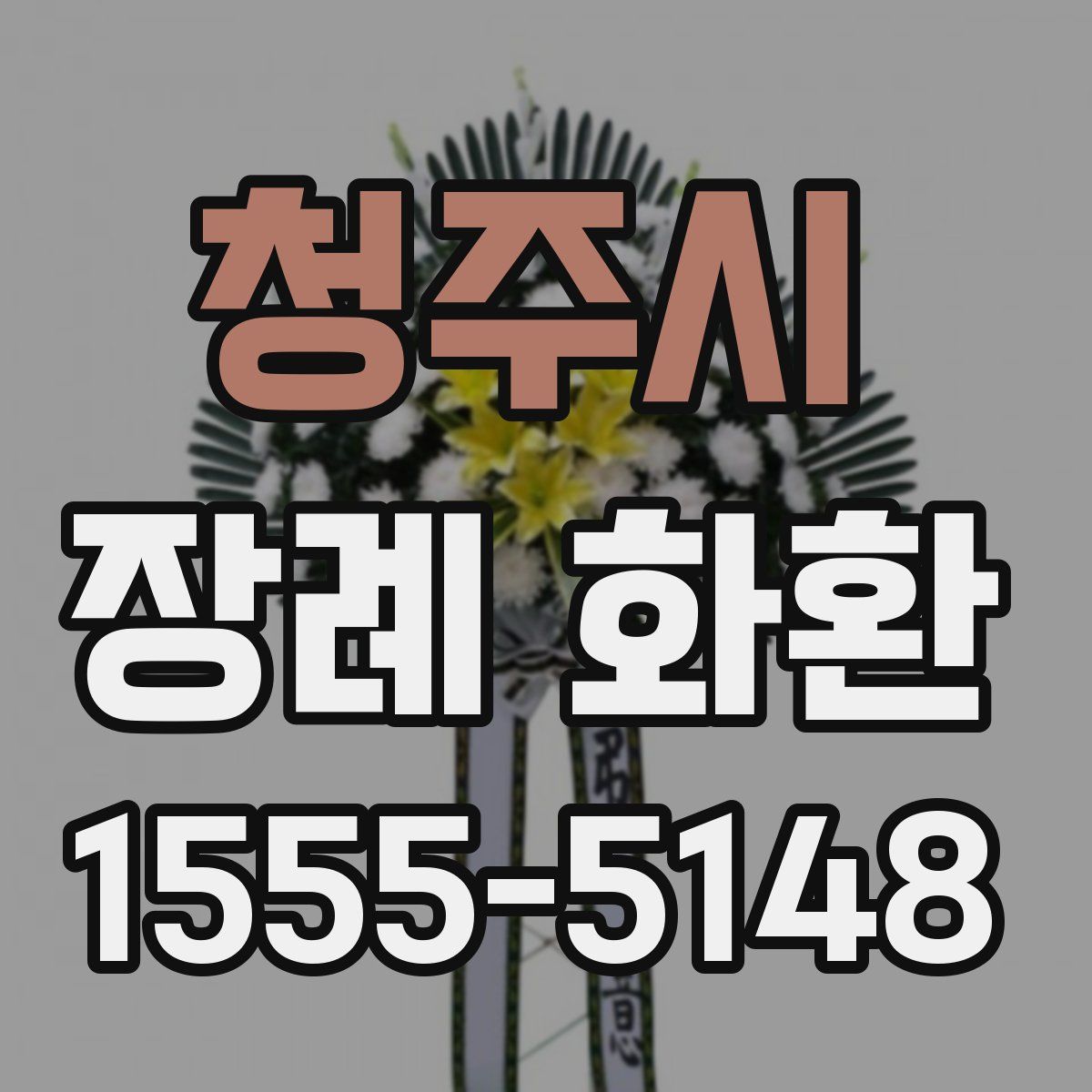 청주시 장례 화환