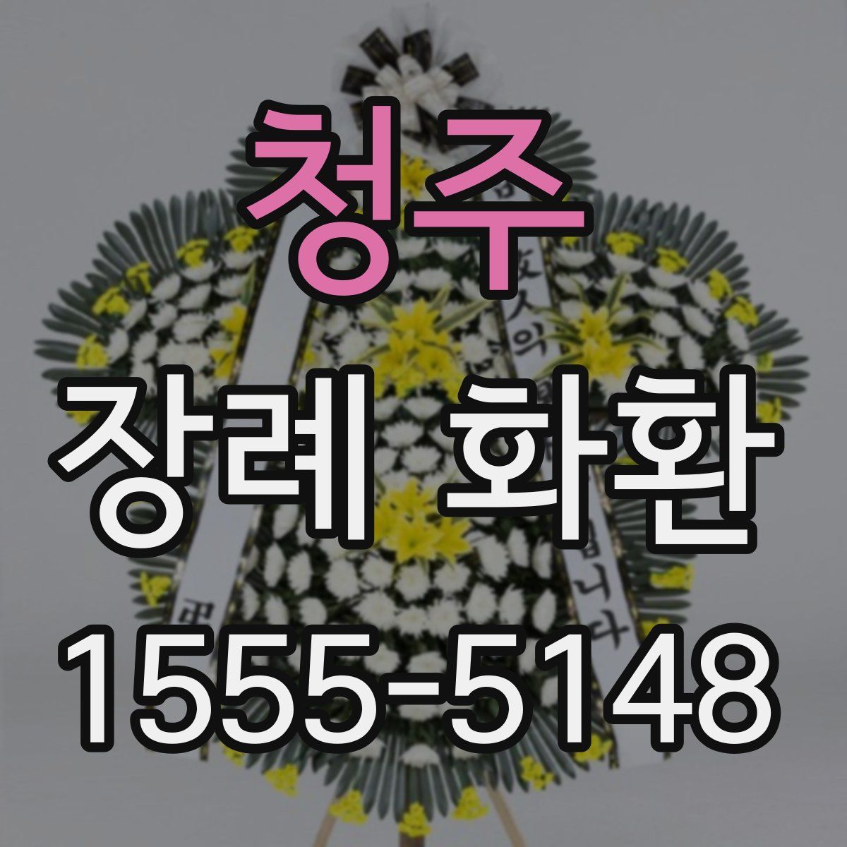 청주 장례 화환