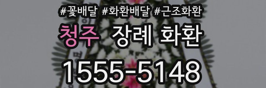 청주 장례 화환