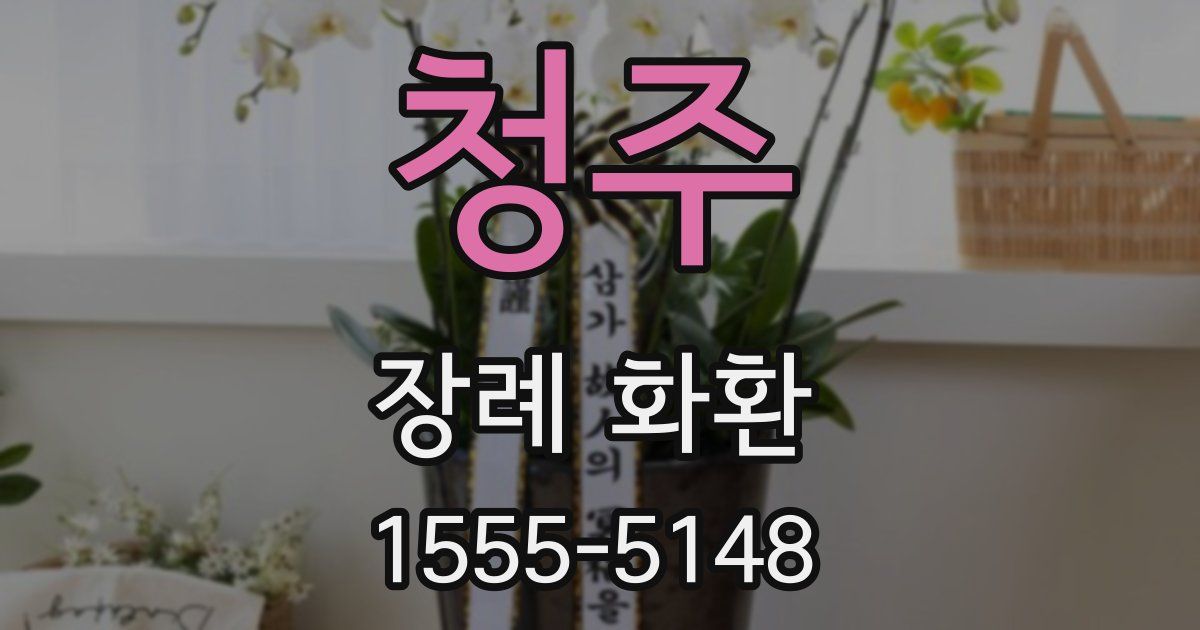 청주 장례 화환