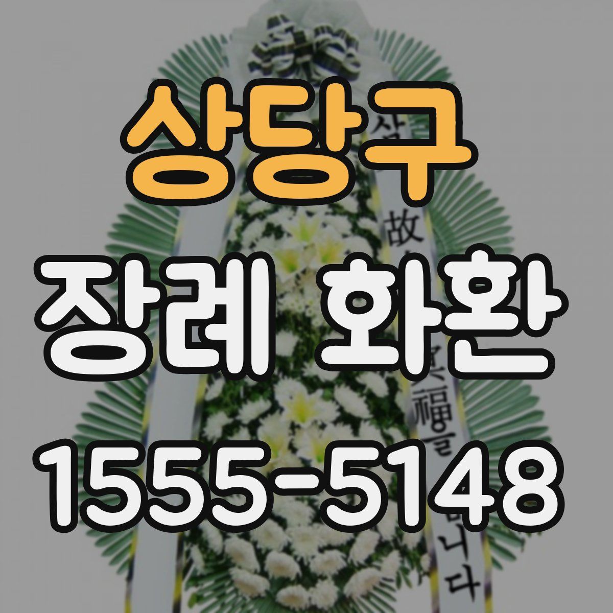 상당구 장례 화환