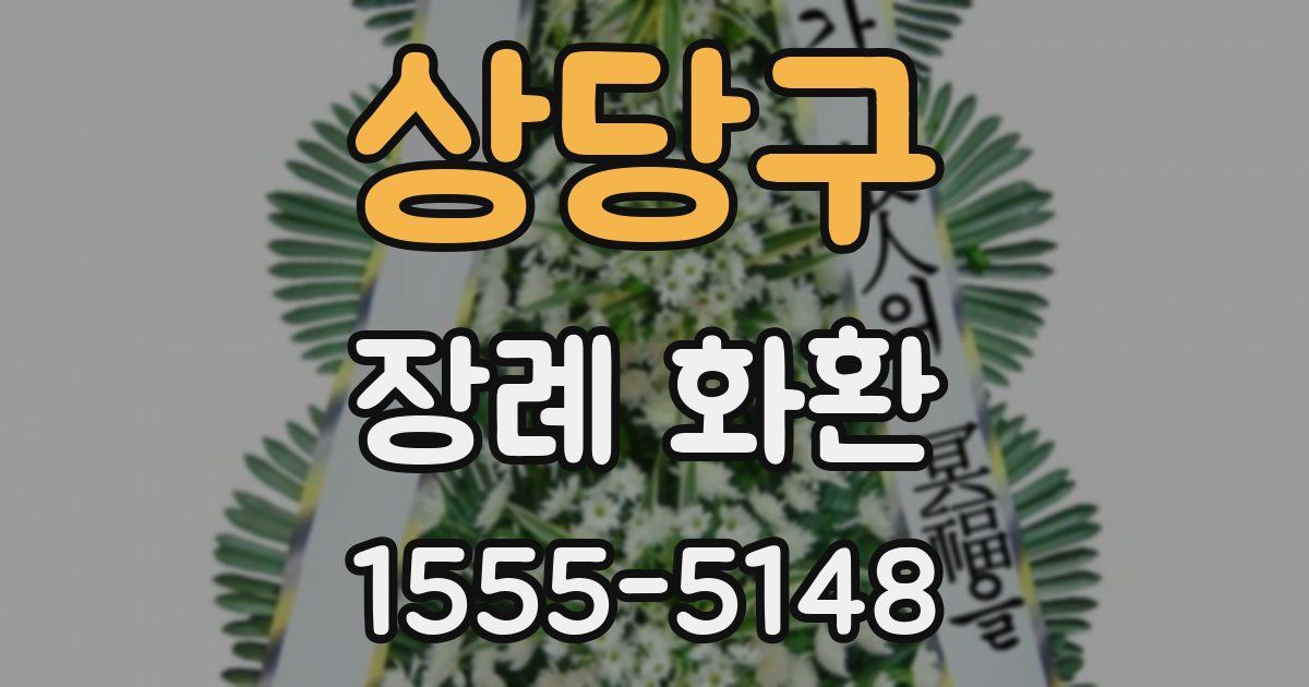 상당구 장례 화환