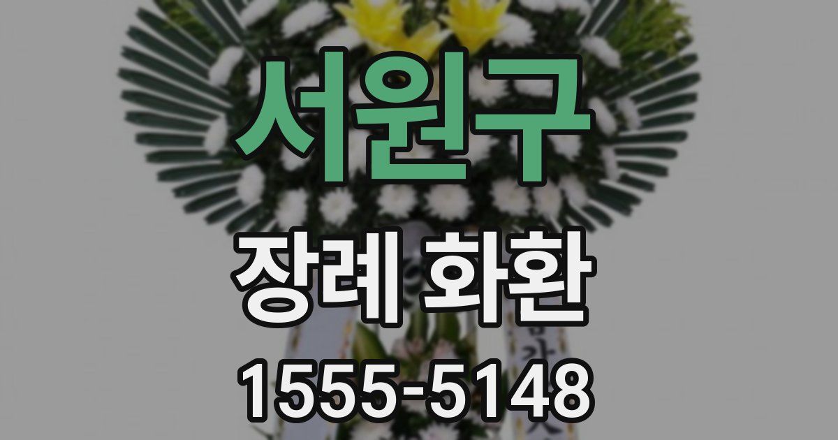 서원구 장례 화환