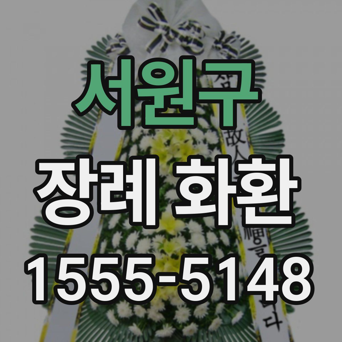 서원구 장례 화환