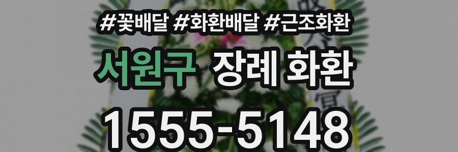 서원구 장례 화환