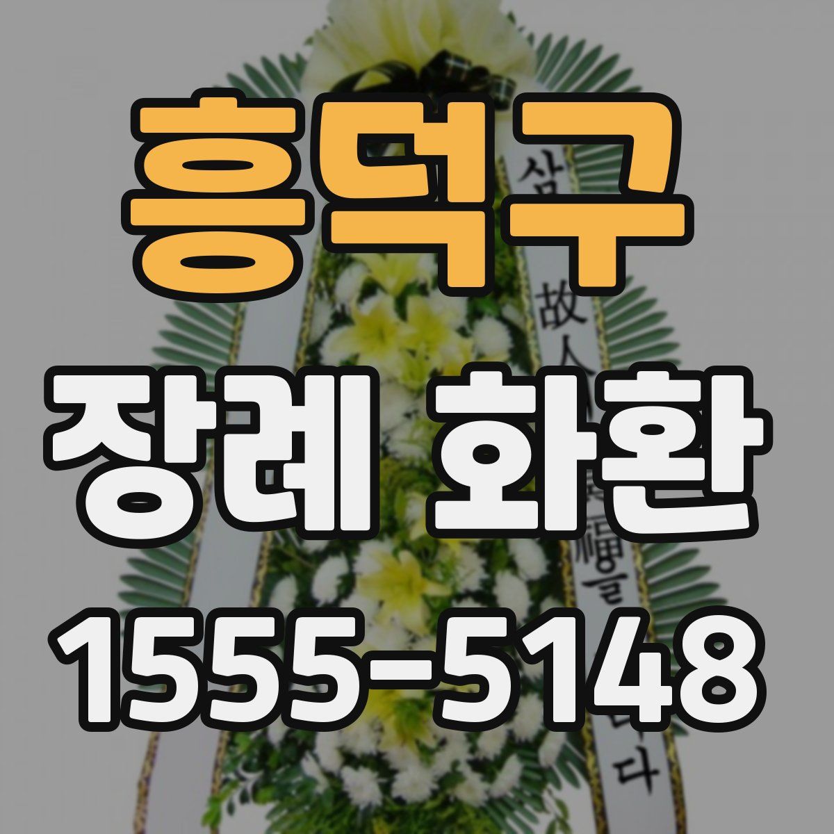 흥덕구 장례 화환