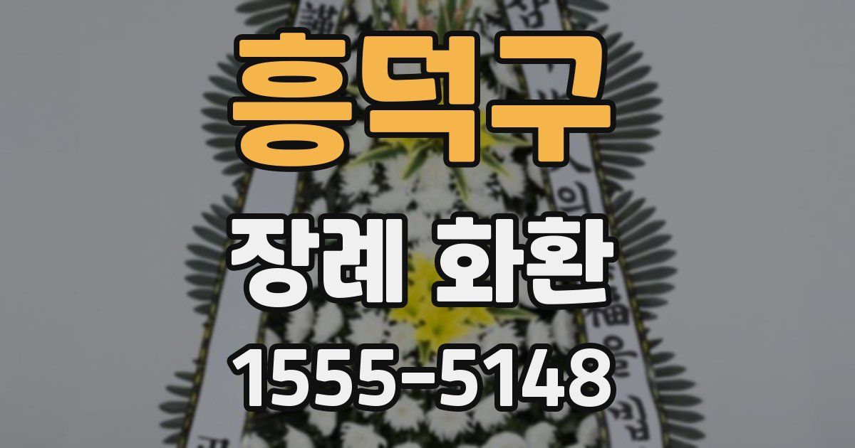 흥덕구 장례 화환