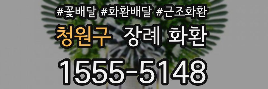 청원구 장례 화환