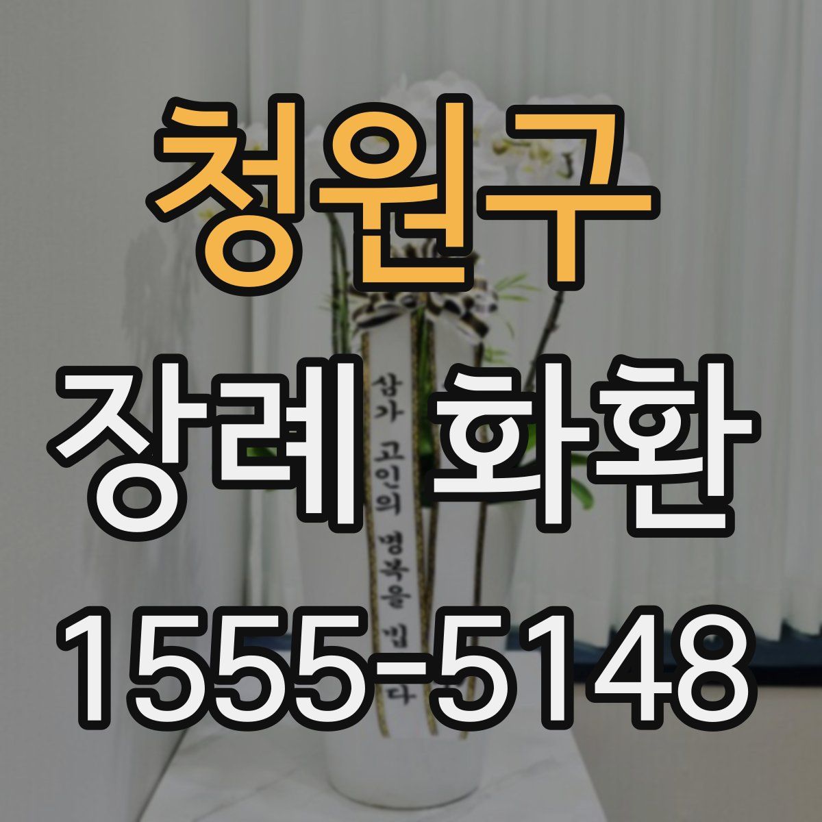 청원구 장례 화환