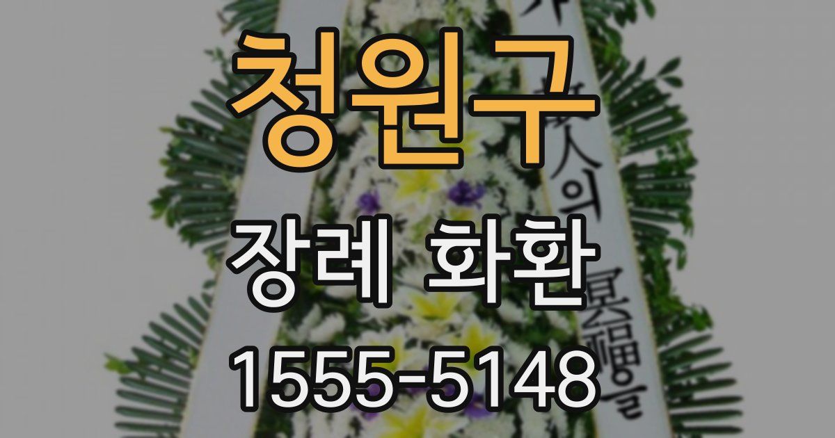 청원구 장례 화환